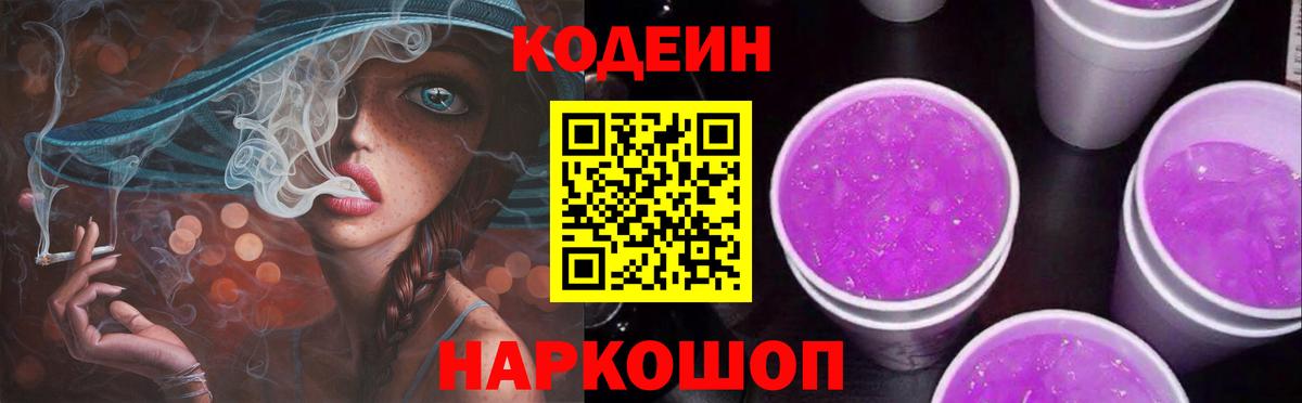 Codein напиток Lean (лин) Домодедово